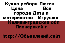 Кукла реборн Лютик › Цена ­ 13 000 - Все города Дети и материнство » Игрушки   . Калининградская обл.,Пионерский г.